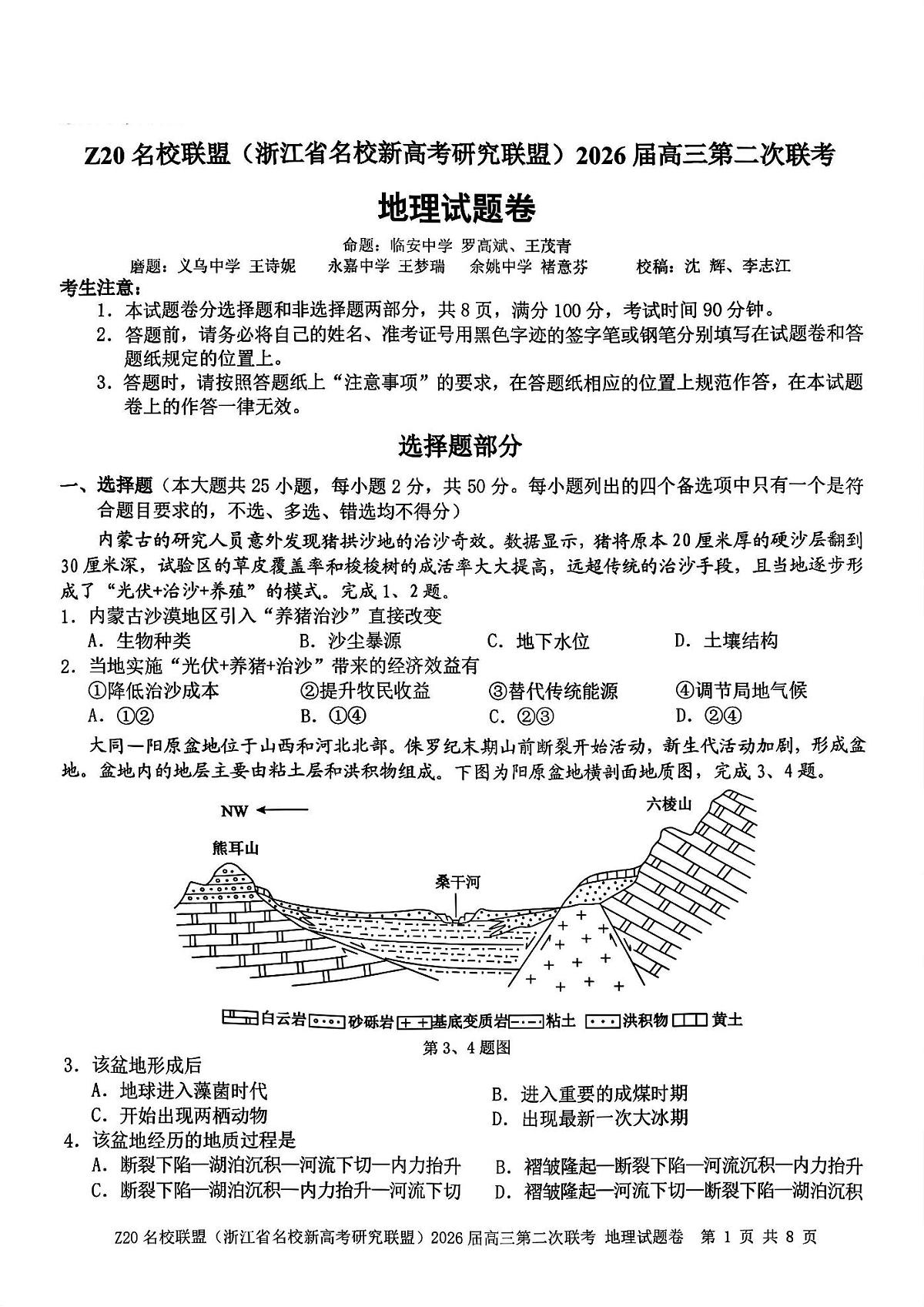 Z20名校联盟（浙江省名校新高考研究联盟）2026届高三上学期2月第二次联考地理试卷+答案第1页