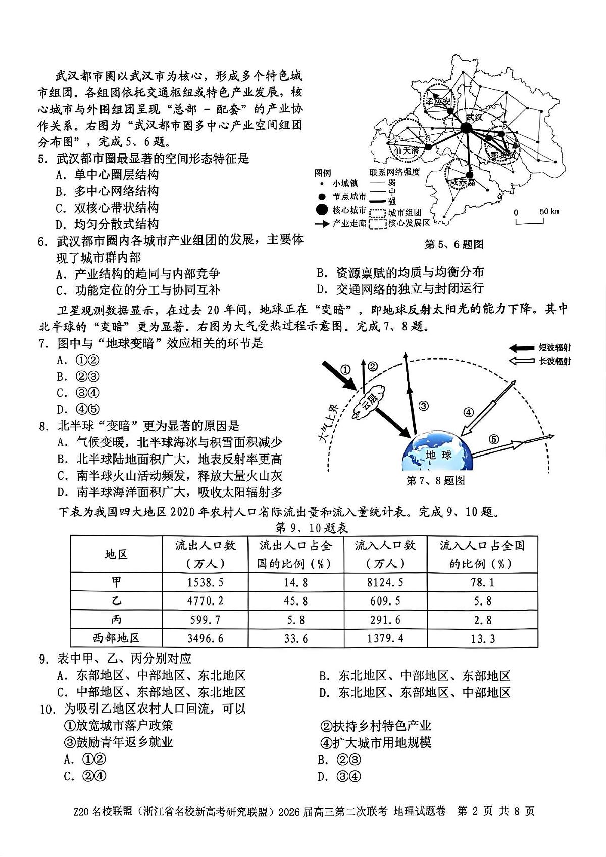 Z20名校联盟（浙江省名校新高考研究联盟）2026届高三上学期2月第二次联考地理试卷+答案第2页