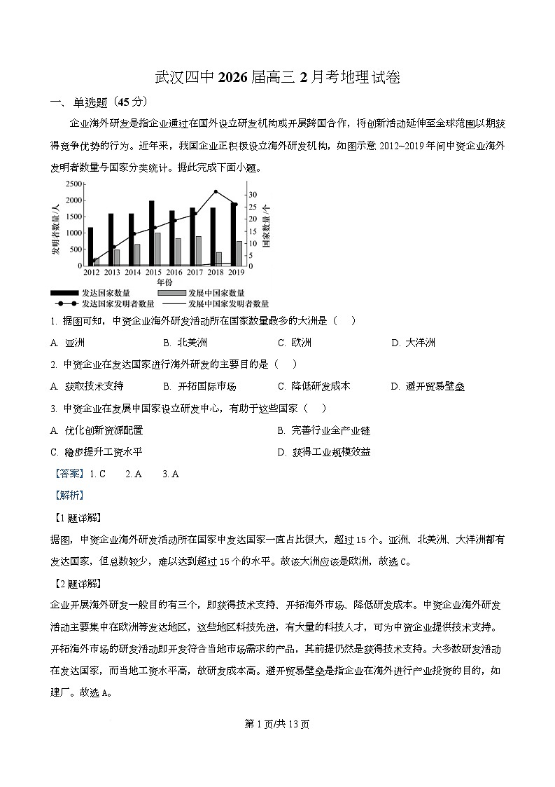 湖北武汉市第四中学2026届高三下学期2月月考地理试卷  Word版含解析第1页
