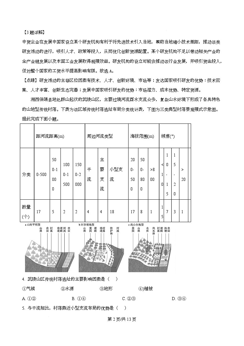 湖北武汉市第四中学2026届高三下学期2月月考地理试卷  Word版含解析第2页
