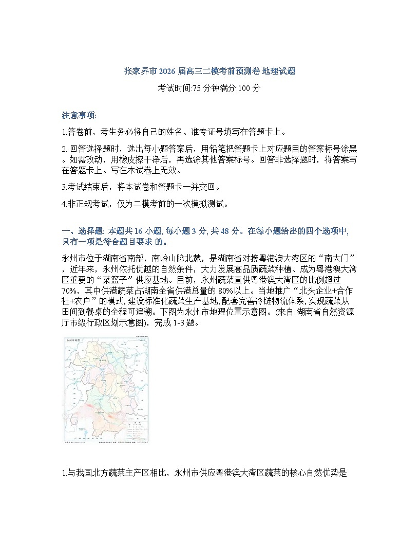 湖南省张家界市2026年高三高考二模地理试卷含答案第1页