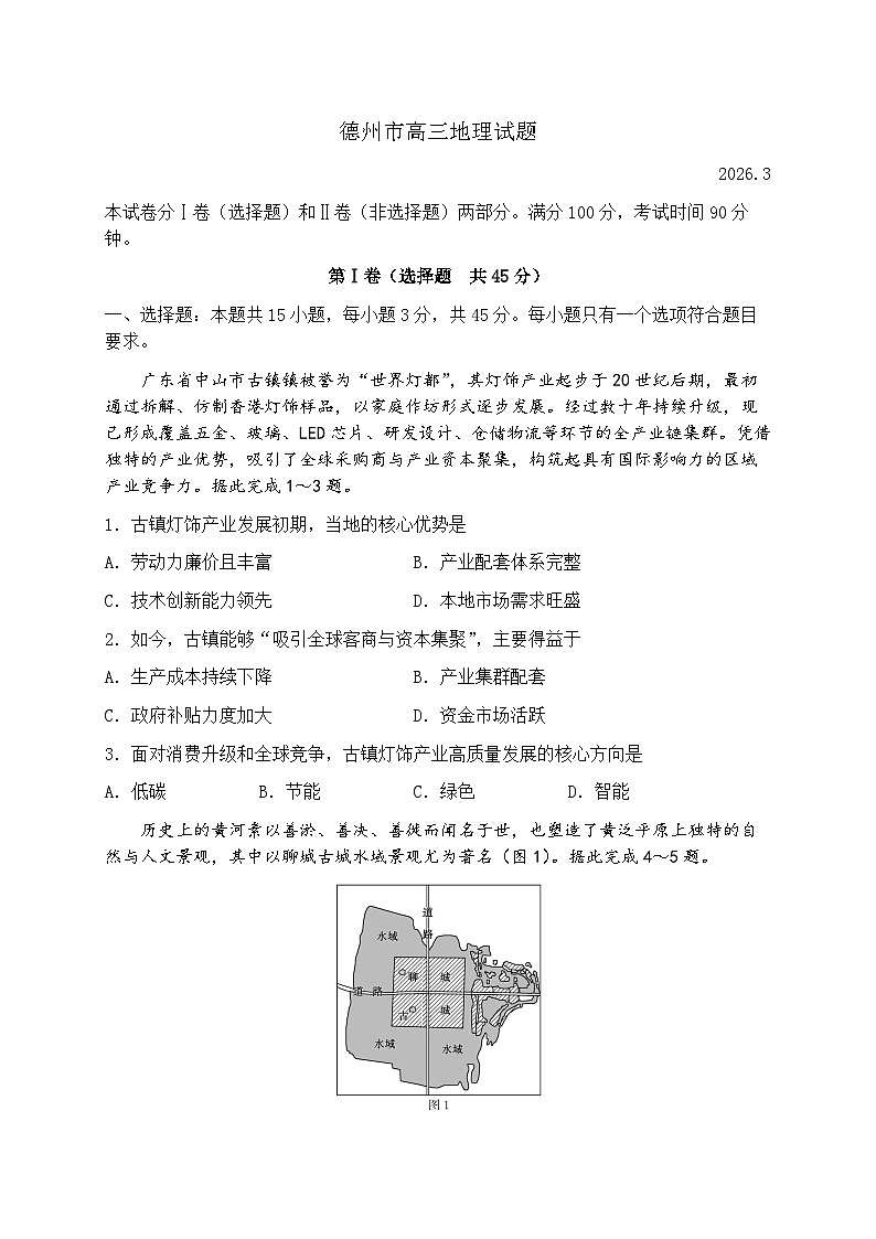 2026届山东德州市下学期高三一模考试 地理试题及答案第1页