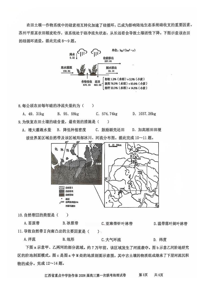 江西省重点中学协作体2025-2026学年下学期高三开学考地理无答案第3页