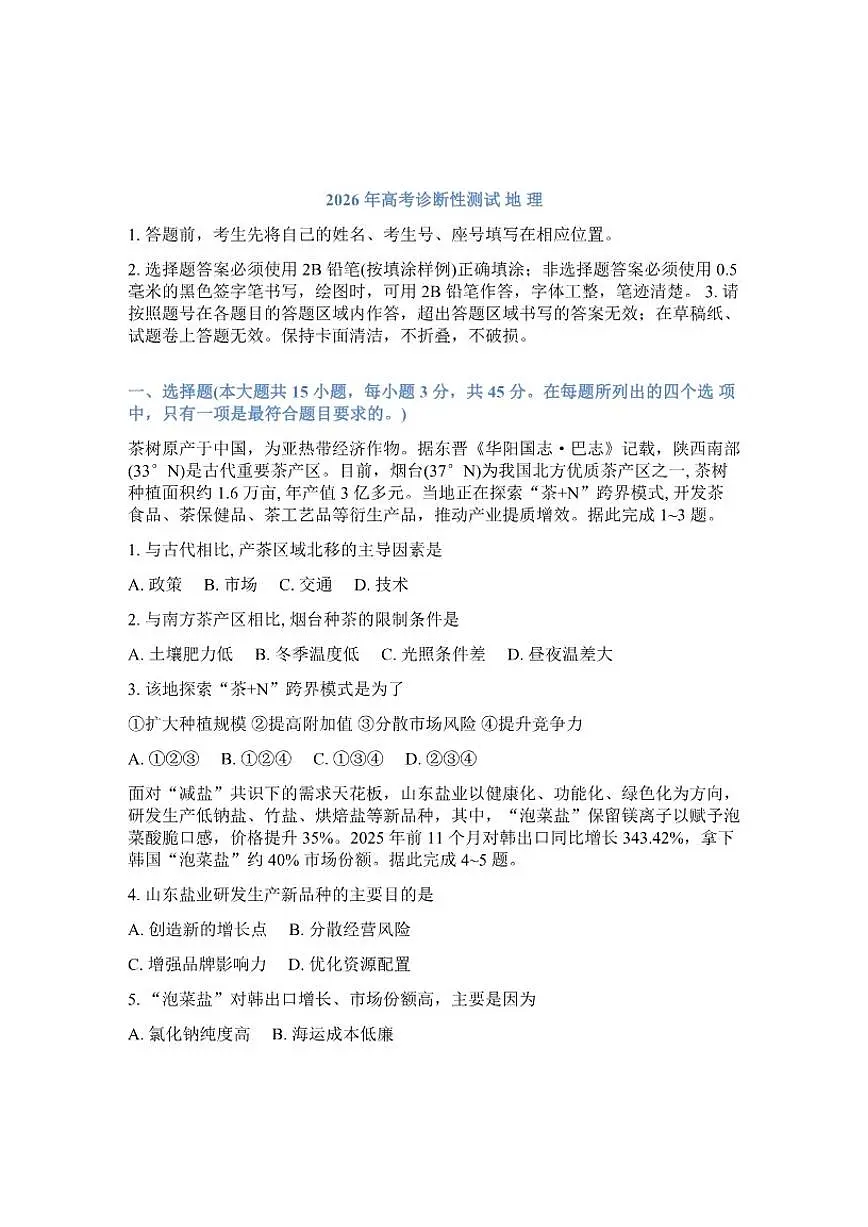 山东省烟台市2026年高三高考一模地理试卷（含答案）第1页