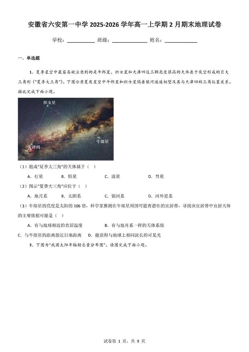 2025-2026学年安徽省六安第一中学高一上学期2月期末地理试卷（含答案）第1页