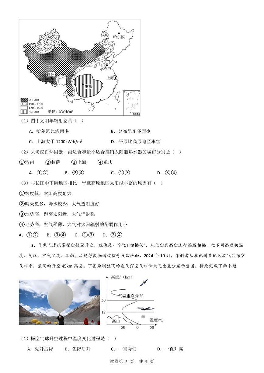 2025-2026学年安徽省六安第一中学高一上学期2月期末地理试卷（含答案）第2页