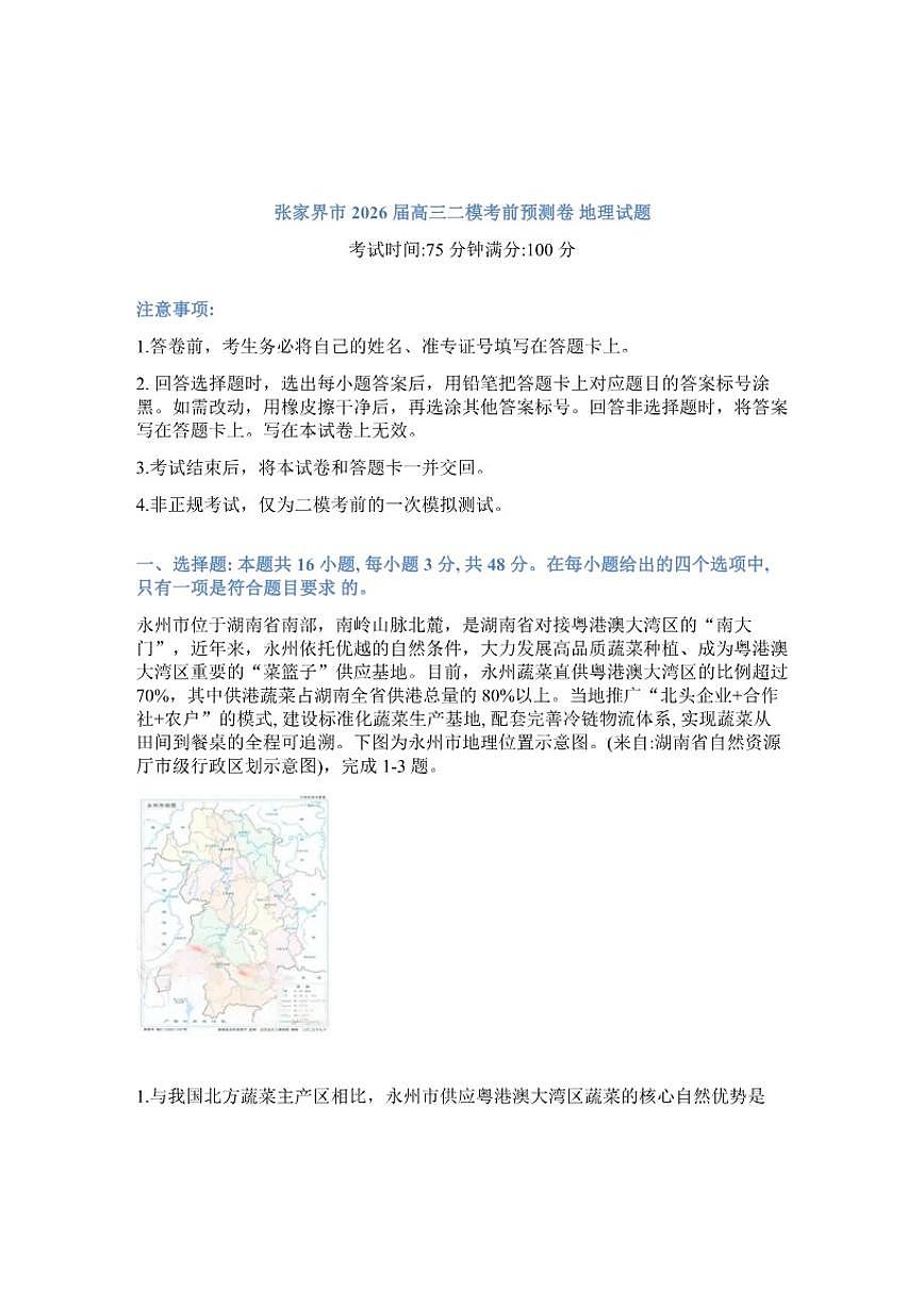 2026届湖南省张家界市高三高考二模地理试卷第1页