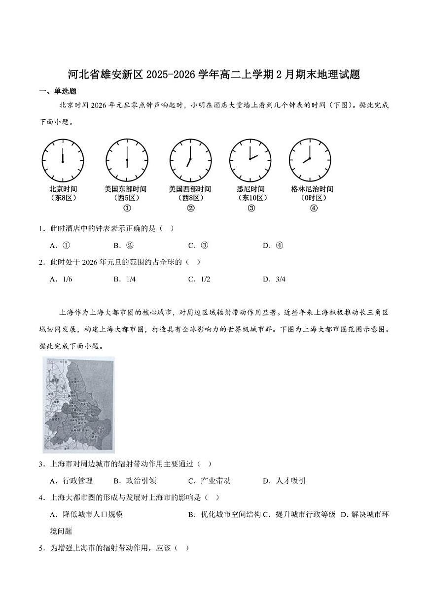 2025-2026学年河北省雄安新区高二上学期2月期末考试地理试卷（含答案）第1页