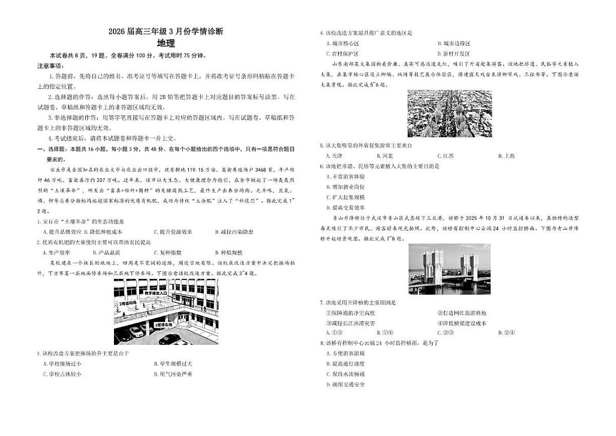 2026届广东省部分学校高三下学期3月份学情诊断地理试题（含答案）第1页