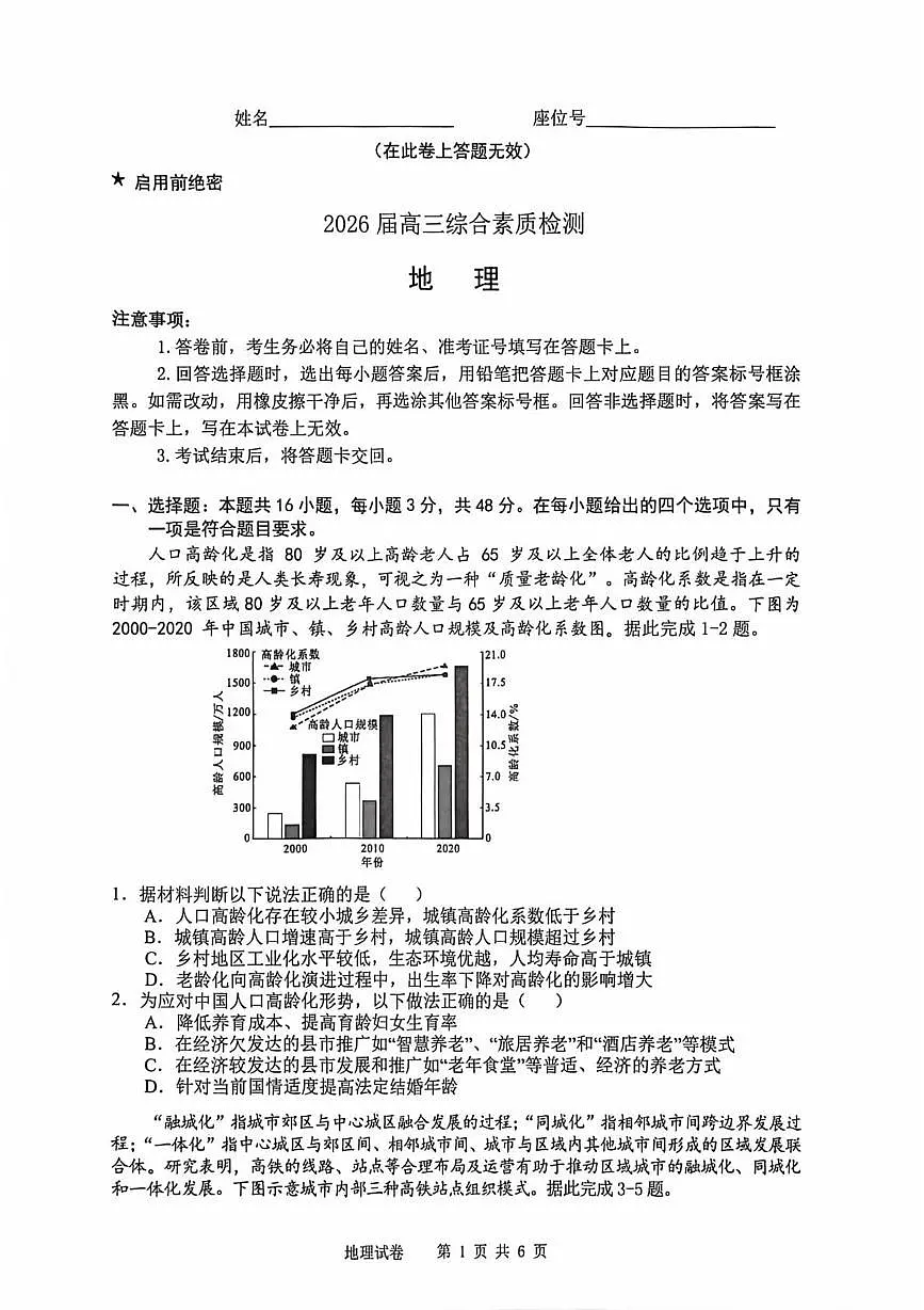 2026届高三江南十校考试地理试卷 2026届高三综合素质检测地理试卷第1页