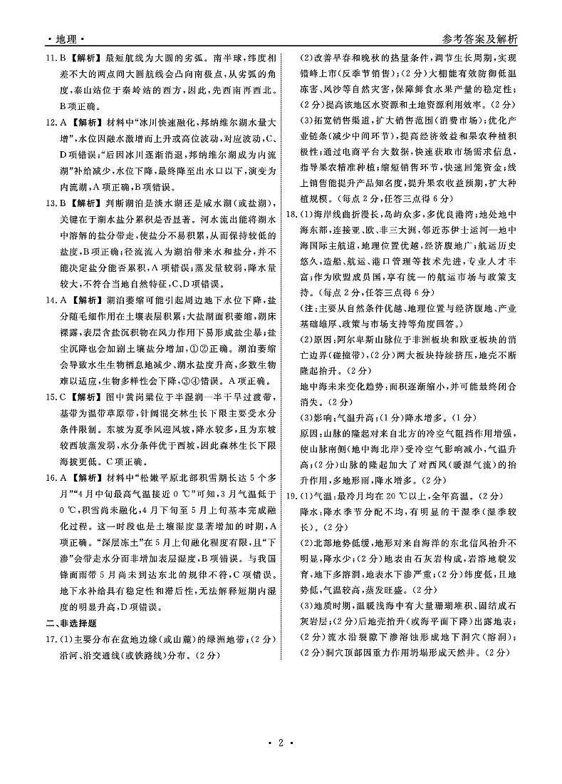 2025-2026学年度第二学期3月份辽宁名校联盟高二地理试卷及答案 地理2026年辽宁高二3月联考答案第2页