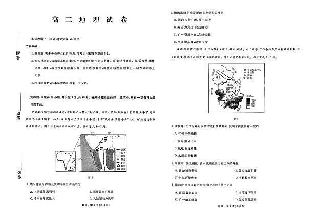 2025-2026学年度第二学期3月份辽宁名校联盟高二地理试卷及答案 2025-2026学年度第二学期3月份辽宁名校联盟高二地理试卷第1页