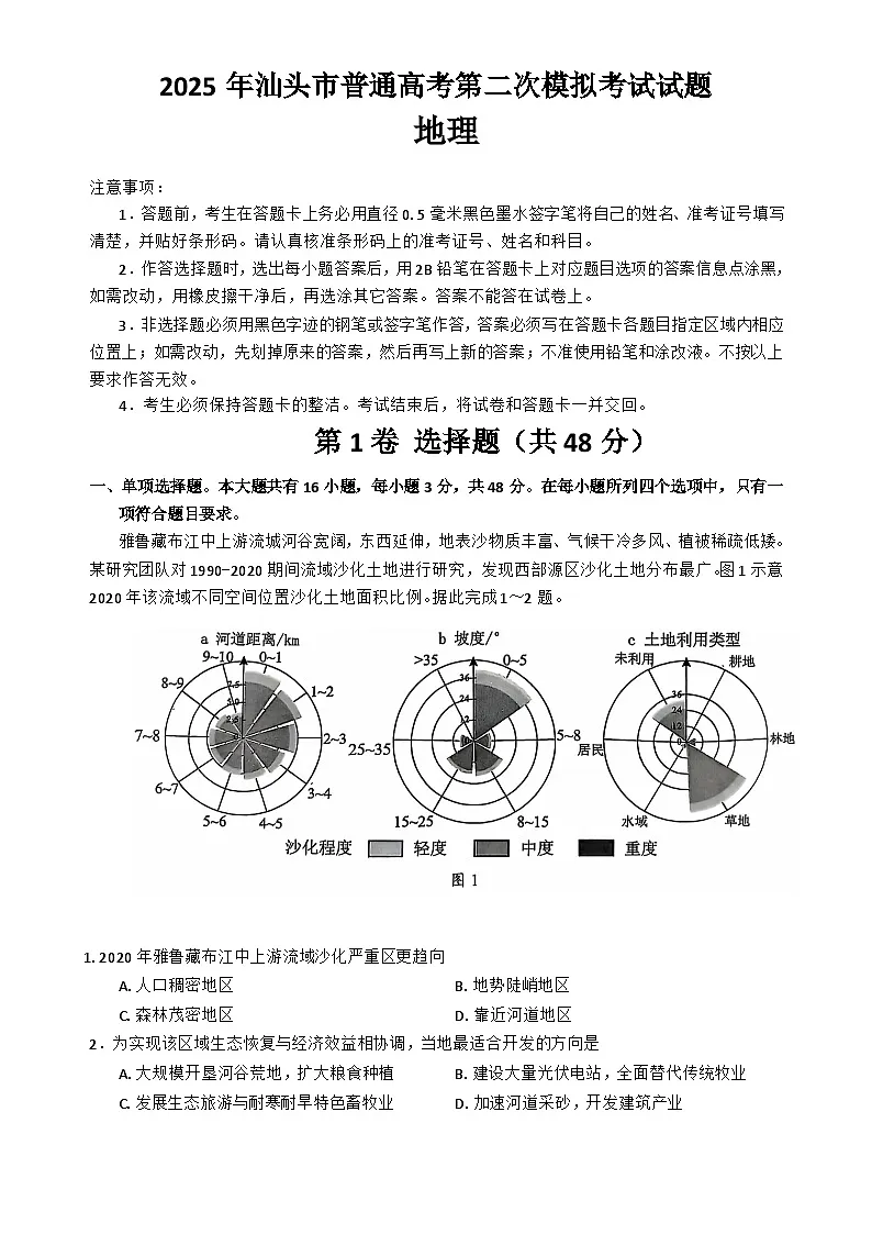 2025届广东省汕头市高考二模地理试题-A4第1页