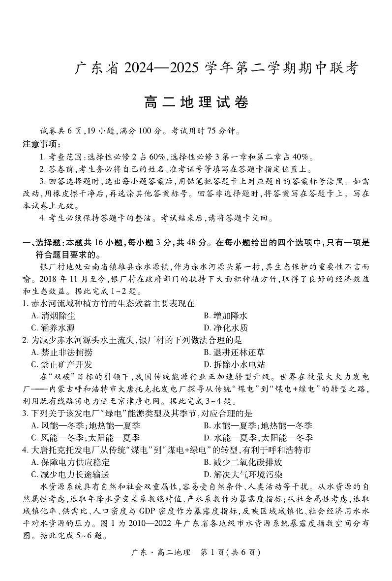 广东部分学校2024-2025学年高二下学期期中联考地理试题第1页