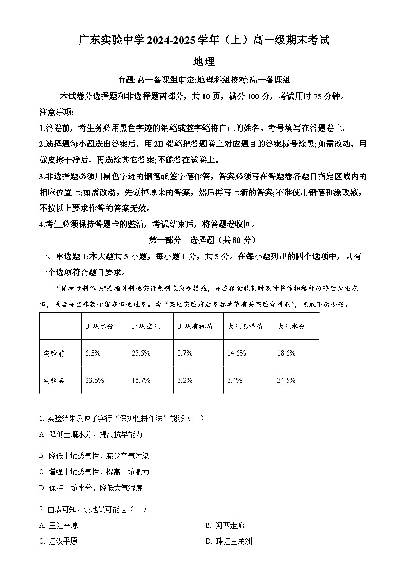 广东省广州市广东实验中学高一上学期期末考试地理试题（原卷版）-A4第1页