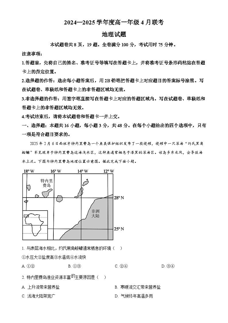 广东省清远市博爱学校等校高一下学期4月期中地理试题-A4第1页