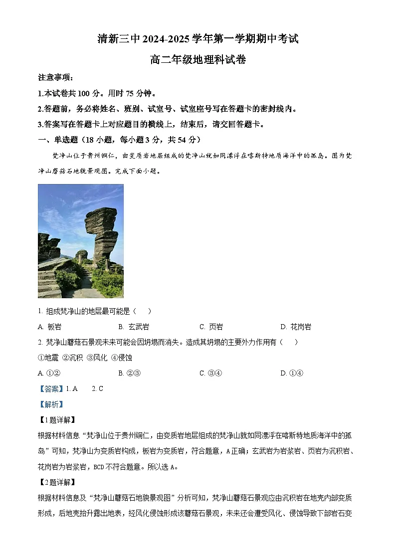 广东省清远市清新区第三中学高二上学期期中考试地理试题（解析版）-A4第1页