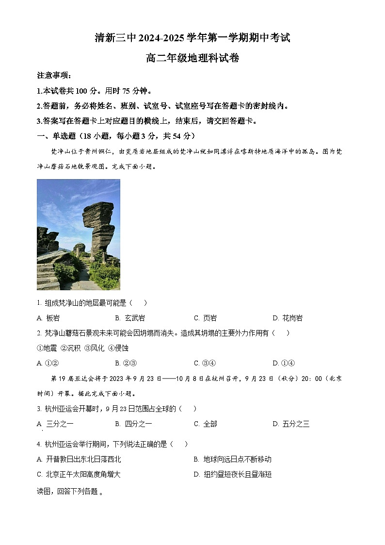广东省清远市清新区第三中学高二上学期期中考试地理试题（原卷版）-A4第1页