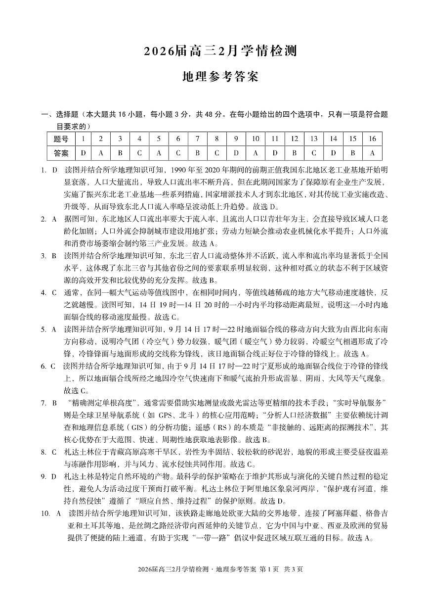 安徽省·A10联盟2026届高三下学期2月学情检测 地理答案第1页