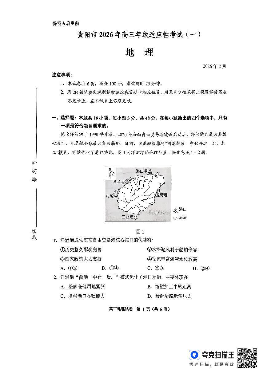 贵阳市2026年高三年级适应性考试（一）地理第1页