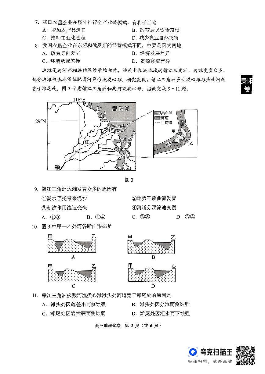 贵阳市2026年高三年级适应性考试（一）地理第3页