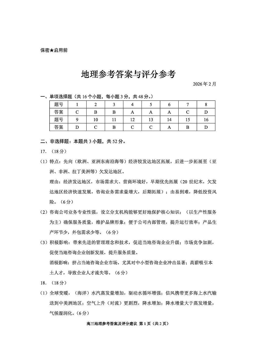 贵阳市2026年高三年级适应性考试（一）地理答案第1页