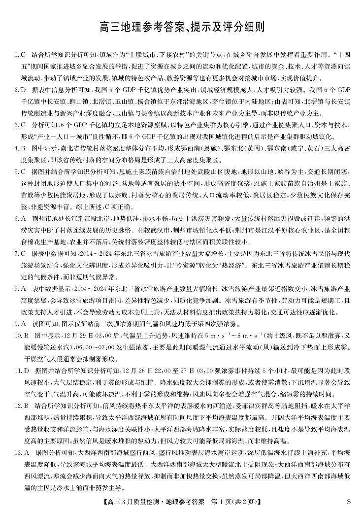 黑吉辽蒙九师联盟2026届高三下学期3月质量检测 地理答案第1页