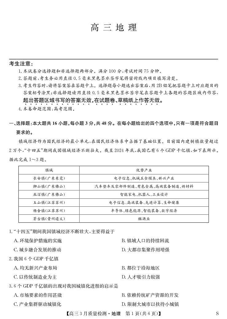 黑吉辽蒙九师联盟2026届高三下学期3月质量检测 地理第1页