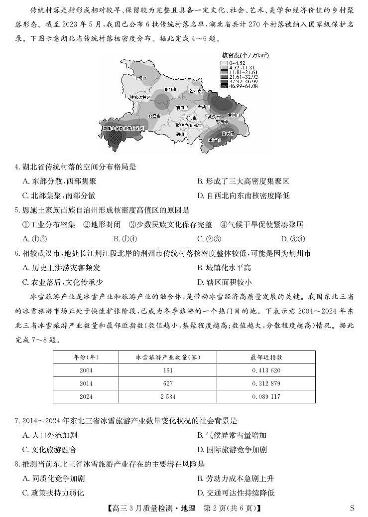 黑吉辽蒙九师联盟2026届高三下学期3月质量检测 地理第2页