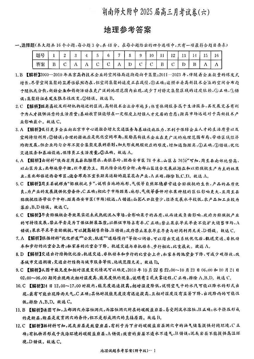 炎德·英才大联考湖南师大附中 2025 届高三月考试卷（六）地理答案第1页