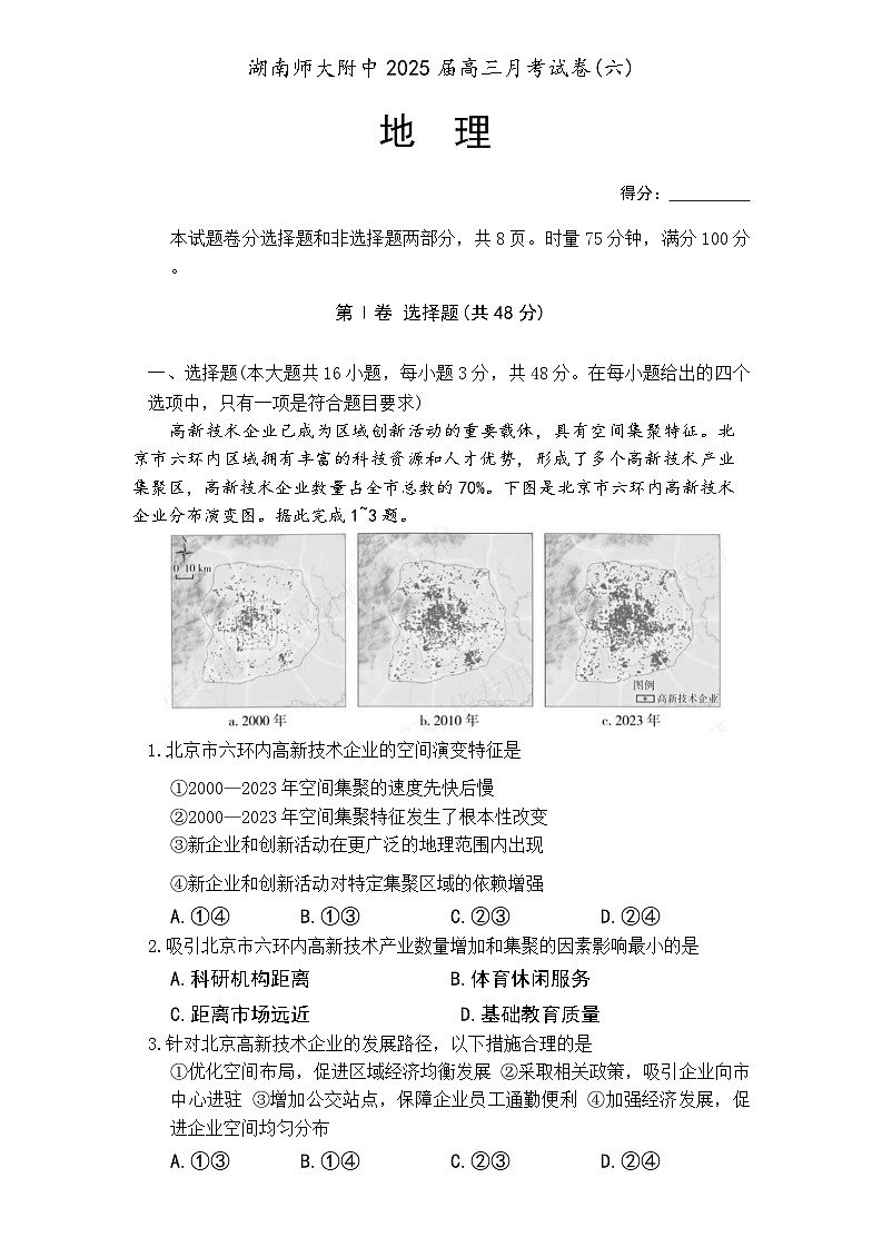 炎德·英才大联考湖南师大附中 2025 届高三月考试卷（六）地理第1页