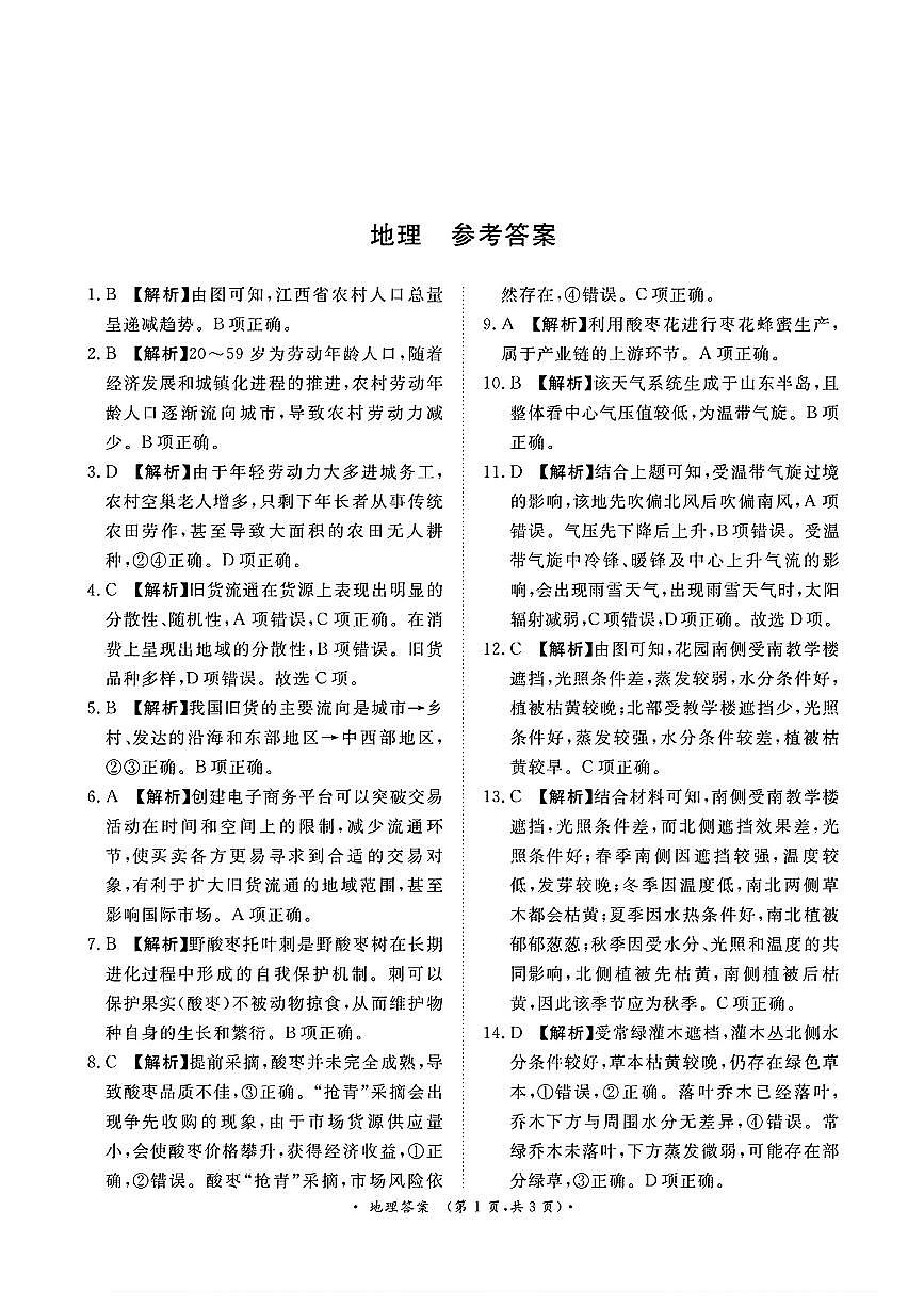 河南省青桐鸣2025届高三2月联考地理答案第1页