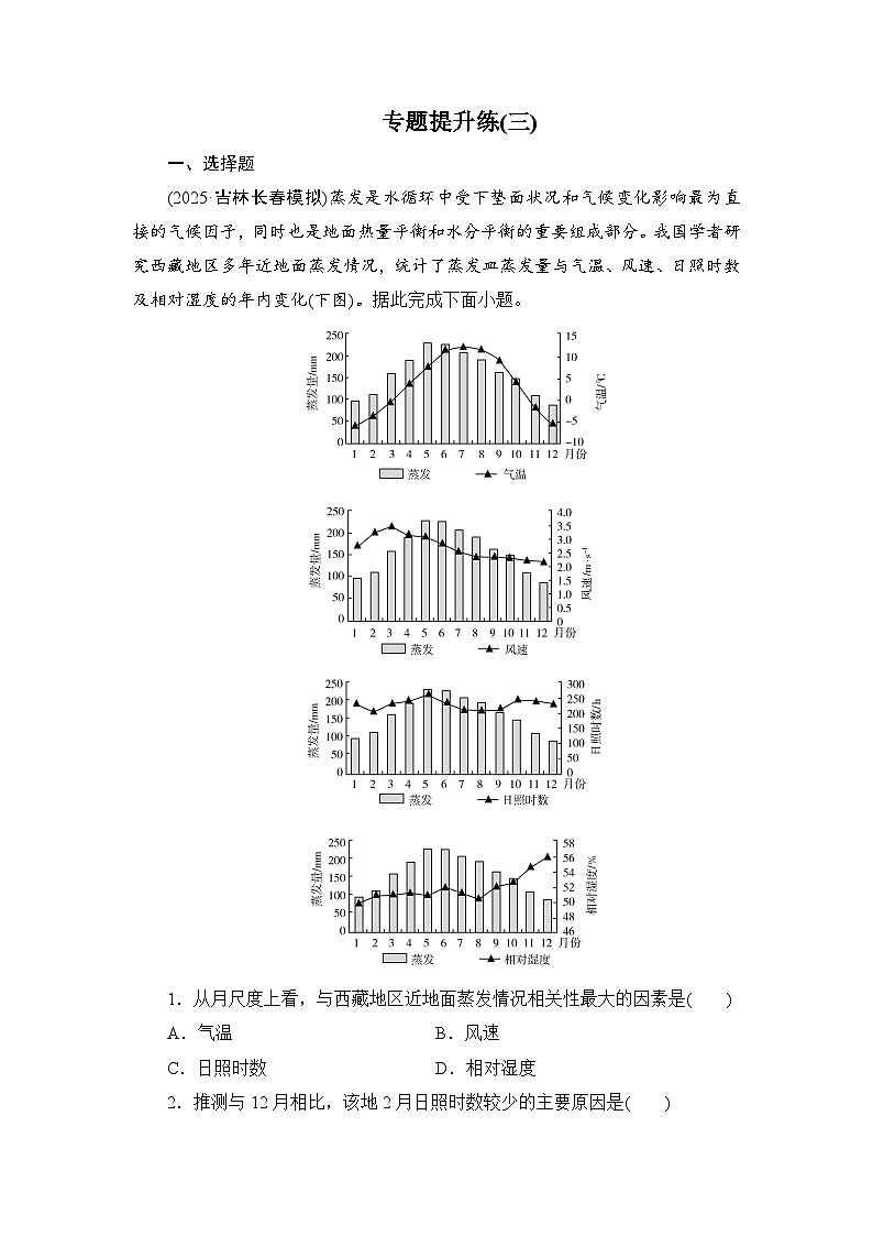 2026届高三地理二轮复习讲义：第一部分　专题考点突破　专题提升练(三)（含解析）第1页