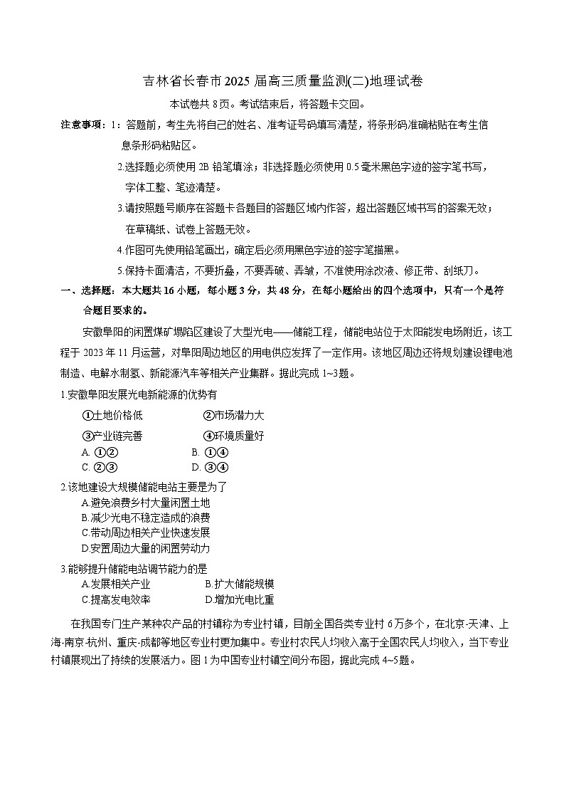 2025届吉林省长春市高三下学期质量监测（二）（长春二模）地理试卷（含答案）第1页