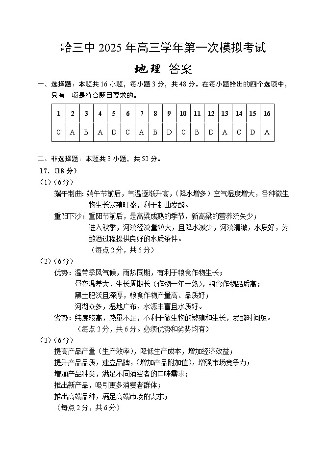 哈三中2025年高三学年第一次模拟考试地理答案第1页