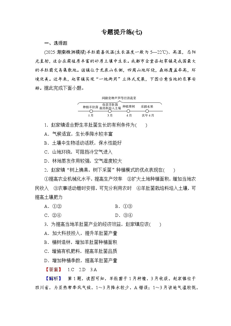 2026届高三地理二轮复习讲义：第一部分　专题考点突破　专题提升练(七)（含解析）第1页