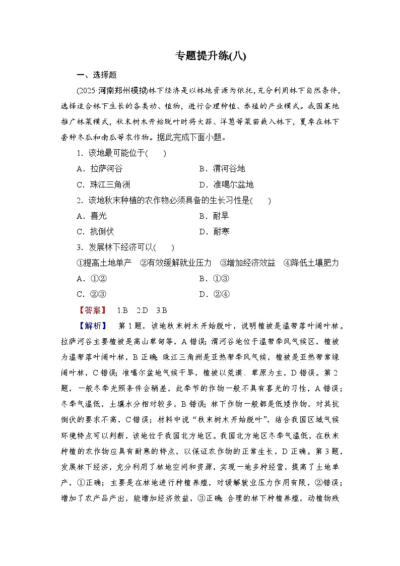 2026届高三地理二轮复习讲义：第一部分　专题考点突破　专题提升练(八)（含解析）第1页