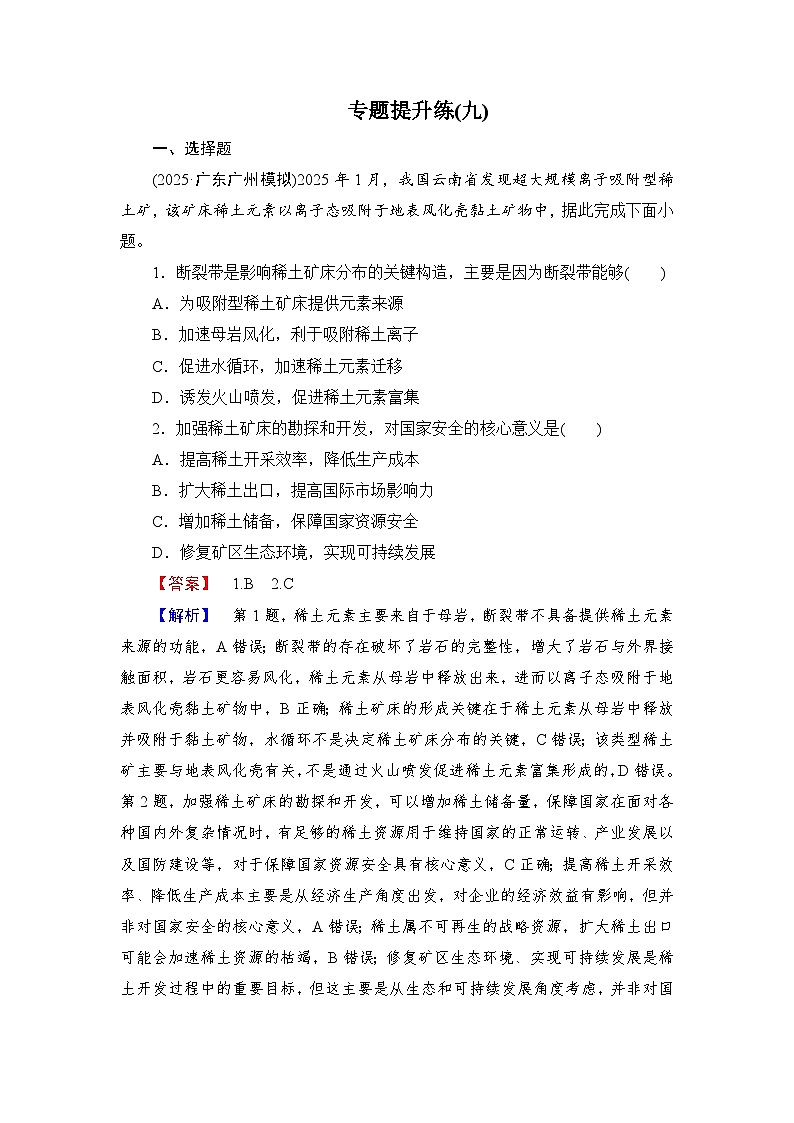 2026届高三地理二轮复习讲义：第一部分　专题考点突破　专题提升练(九)（含解析）第1页