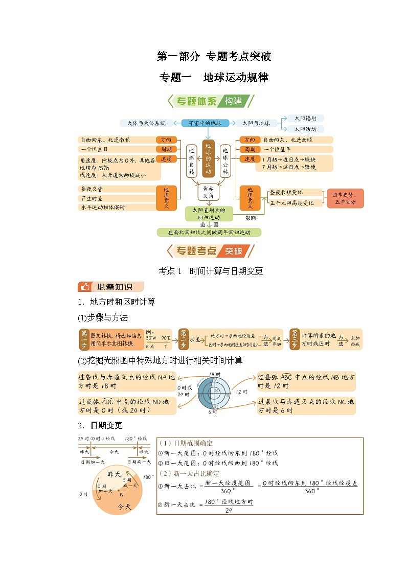 2026届高三地理二轮复习讲义：第一部分　专题考点突破　专题一　地球运动规律（含解析）第1页