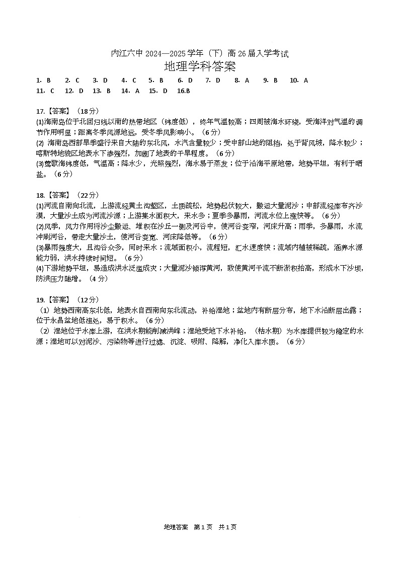四川省内江市第六中学2025 学年下期高二入学考试地理试题（含答案） 高2026届入学考试-地理答案第1页