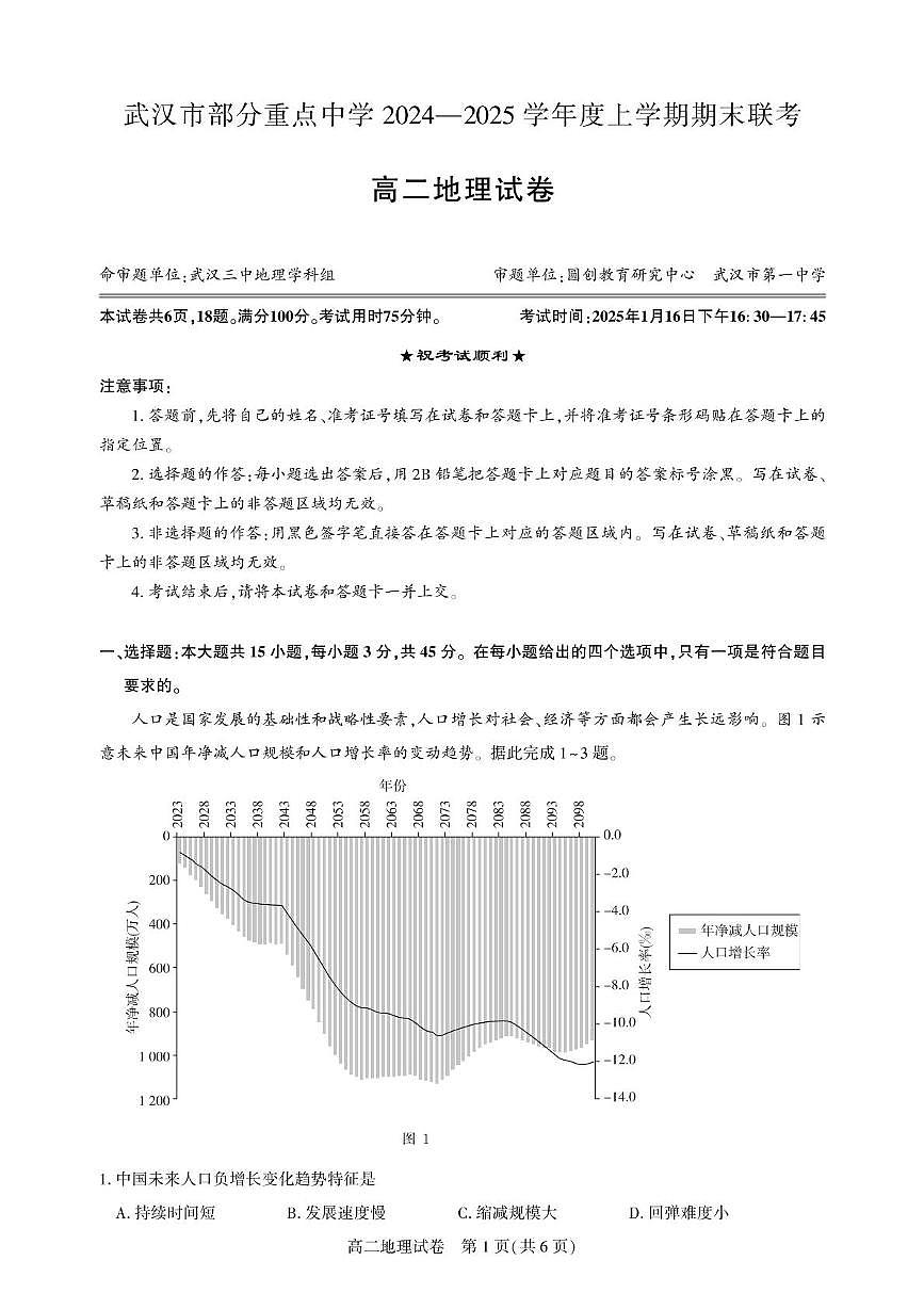 武汉市部分重点中学 2024—2025学年度上学期期末联考-地理试卷第1页