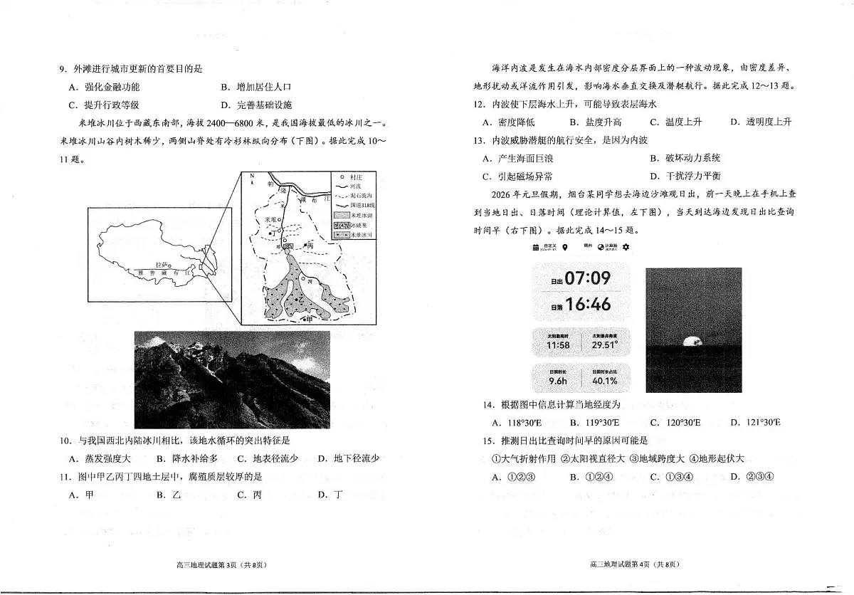 地理-山东省烟台市2026年高三下学期高考诊断性测试(烟台一模)试卷及答案第3页