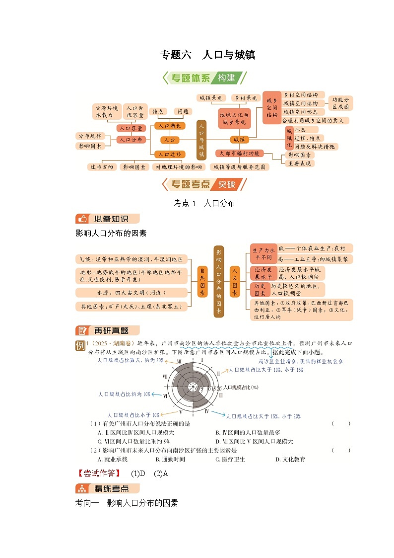 2026届高三地理二轮复习讲义：第一部分　专题考点突破　专题六　人口与城镇（含解析）第1页