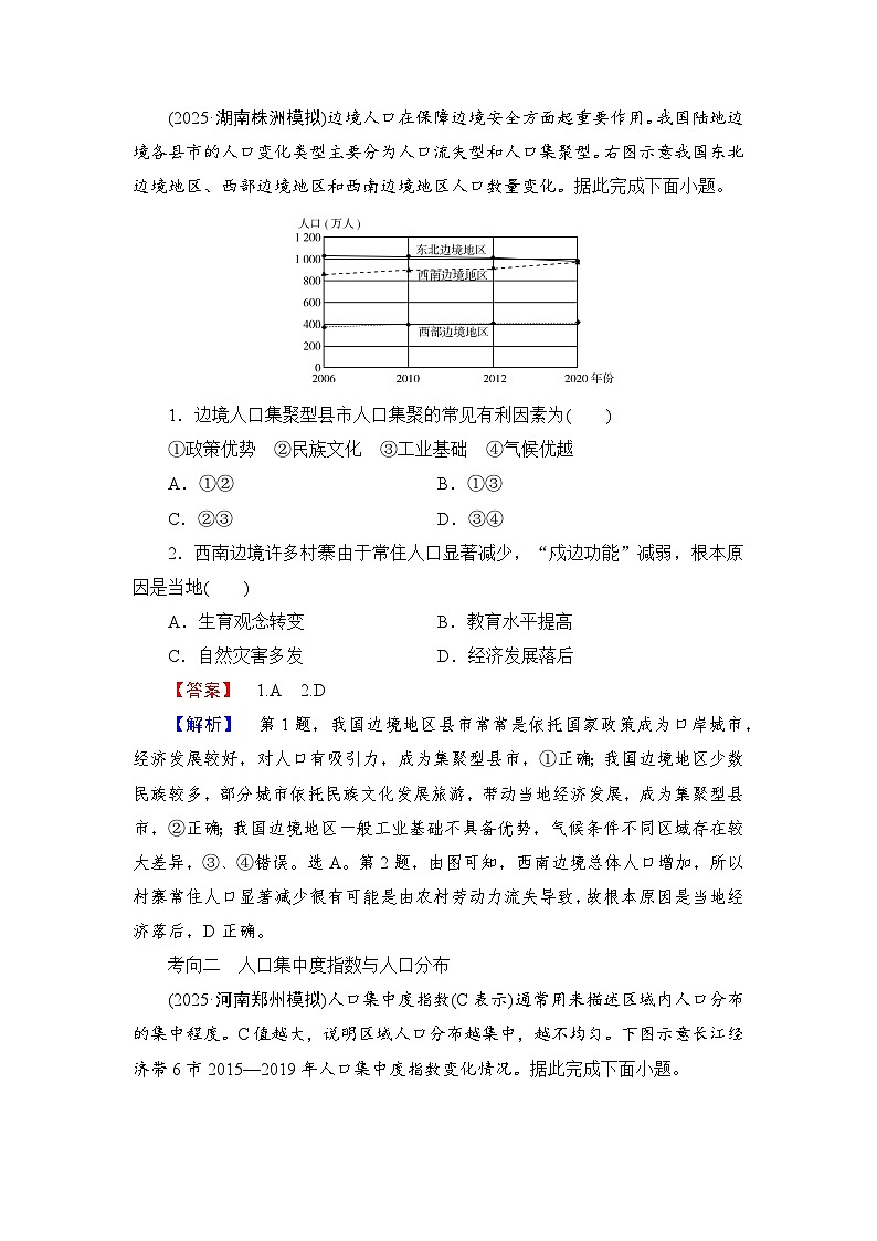 2026届高三地理二轮复习讲义：第一部分　专题考点突破　专题六　人口与城镇（含解析）第2页