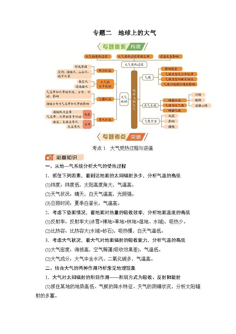 2026届高三地理二轮复习讲义：第一部分　专题考点突破　专题二　地球上的大气（含解析）第1页