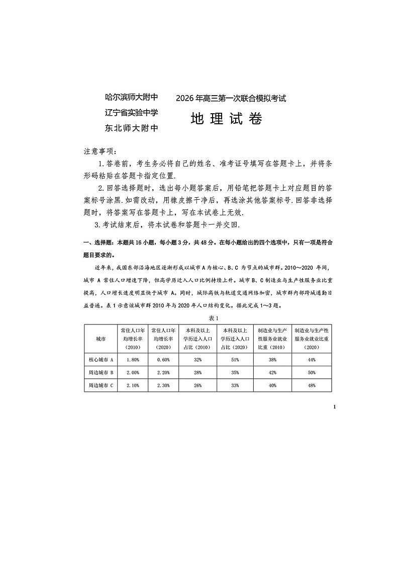 东北三省三校（哈师大附中、东北师大附中、辽宁实验）2025-2026学年高三下学期一模地理卷含答案第1页