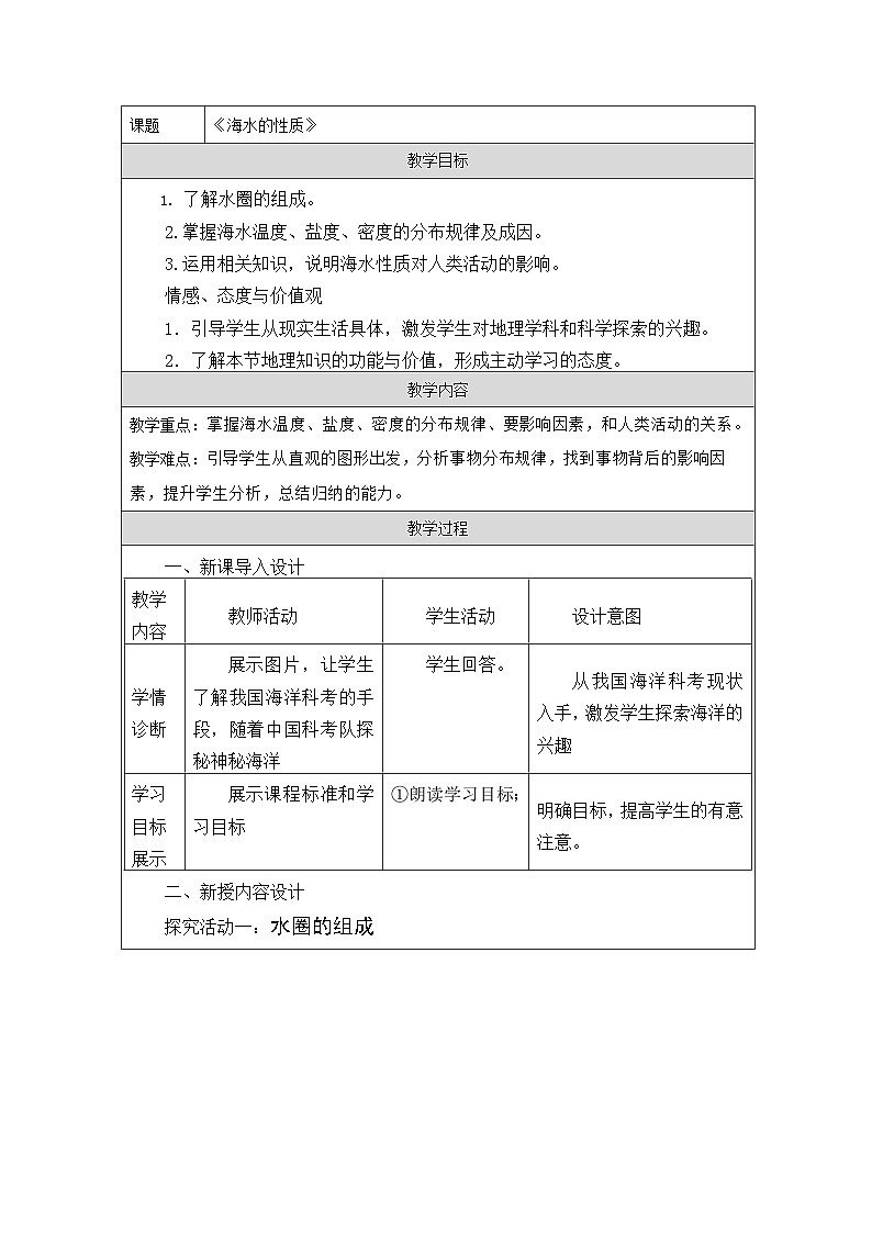 鲁教版（2019）高中地理必修第一册 2.2.1 海水的性质 教学设计（表格式）第1页