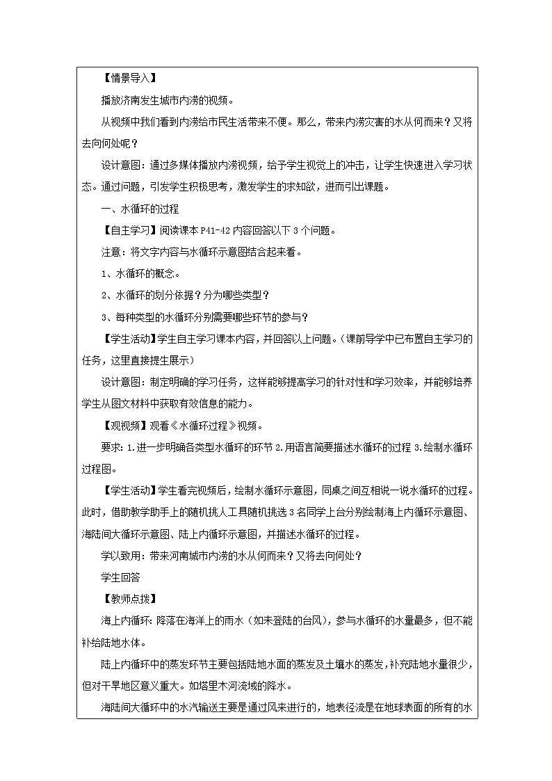鲁教版（2019）高中地理必修第一册 2.2.2 水循环过程及意义 教学设计（表格式）第2页