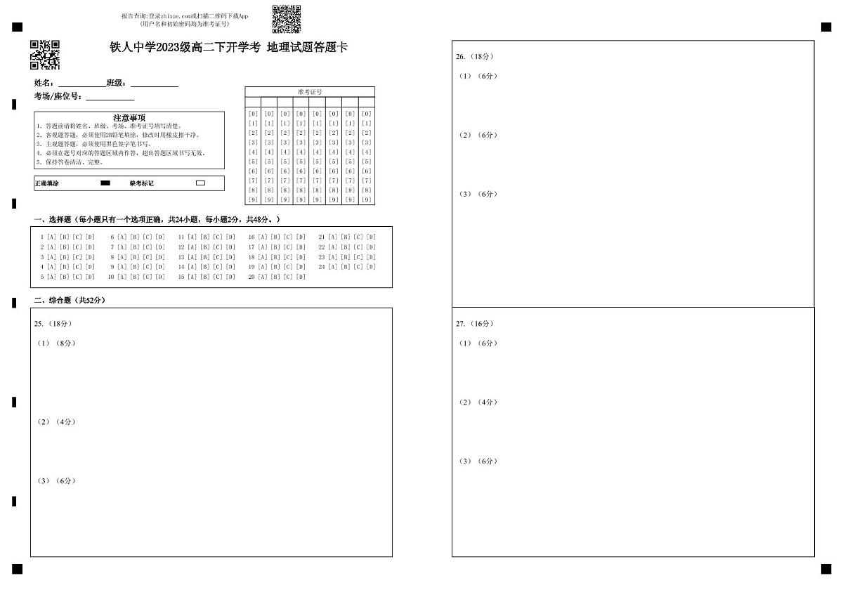 铁人中学2023级高二下开学考 地理试题答题卡第1页