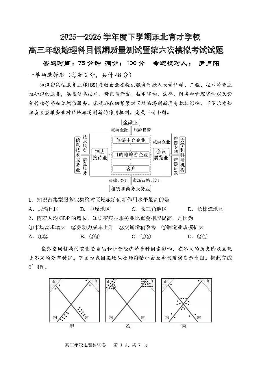 辽宁省沈阳市东北育才学校2026年高三高考一模地理试卷含答案第1页
